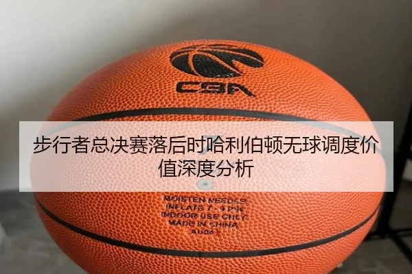 步行者总决赛落后时哈利伯顿无球调度价值深度分析